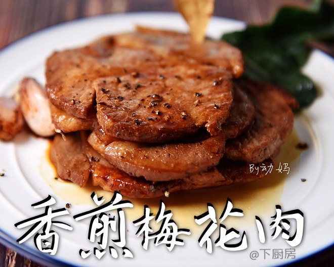 五分钟成就的宴客菜:香煎梅花肉